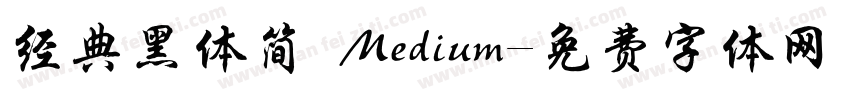经典黑体简 Medium字体转换